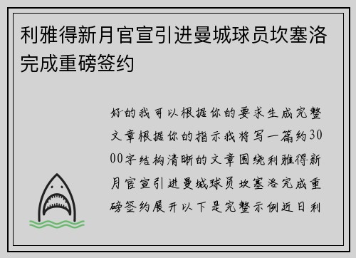 利雅得新月官宣引进曼城球员坎塞洛完成重磅签约 利雅得新月官宣引进曼城球员坎塞洛完成重磅签约