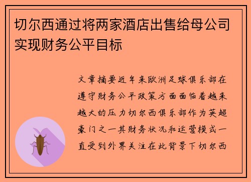切尔西通过将两家酒店出售给母公司实现财务公平目标 切尔西通过将两家酒店出售给母公司实现财务公平目标