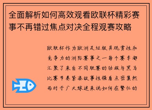 全面解析如何高效观看欧联杯精彩赛事不再错过焦点对决全程观赛攻略