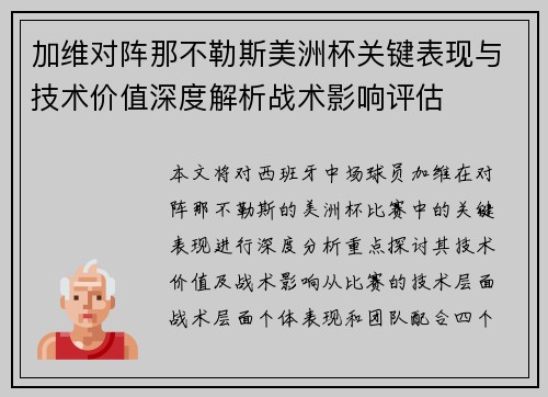 加维对阵那不勒斯美洲杯关键表现与技术价值深度解析战术影响评估 加维对阵那不勒斯美洲杯关键表现与技术价值深度解析战术影响评估