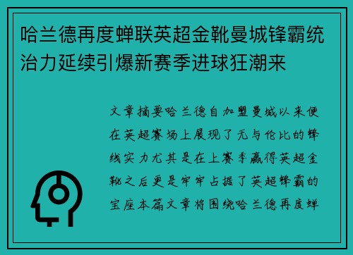 哈兰德再度蝉联英超金靴曼城锋霸统治力延续引爆新赛季进球狂潮来