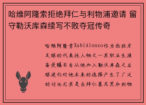 哈维阿隆索拒绝拜仁与利物浦邀请 留守勒沃库森续写不败夺冠传奇 哈维阿隆索拒绝拜仁与利物浦邀请 留守勒沃库森续写不败夺冠传奇