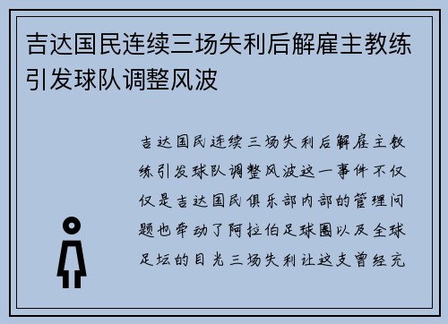 吉达国民连续三场失利后解雇主教练引发球队调整风波