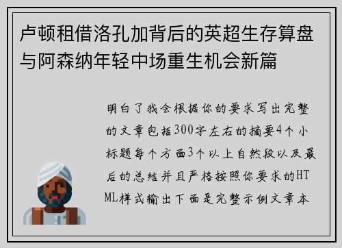 卢顿租借洛孔加背后的英超生存算盘与阿森纳年轻中场重生机会新篇