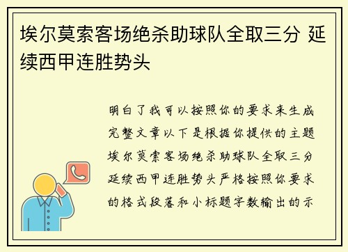 埃尔莫索客场绝杀助球队全取三分 延续西甲连胜势头 埃尔莫索客场绝杀助球队全取三分 延续西甲连胜势头