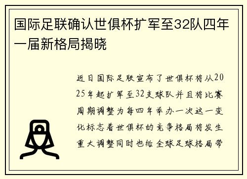 国际足联确认世俱杯扩军至32队四年一届新格局揭晓 国际足联确认世俱杯扩军至32队四年一届新格局揭晓