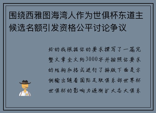 围绕西雅图海湾人作为世俱杯东道主候选名额引发资格公平讨论争议 围绕西雅图海湾人作为世俱杯东道主候选名额引发资格公平讨论争议