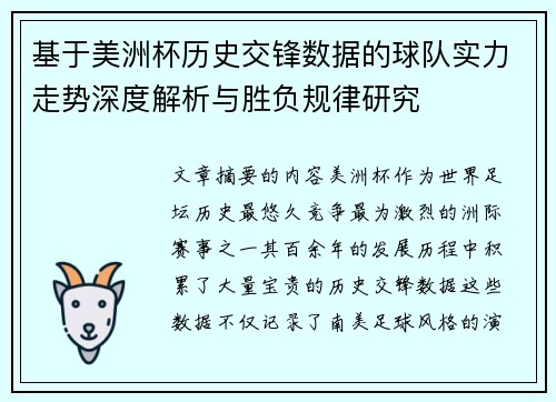 基于美洲杯历史交锋数据的球队实力走势深度解析与胜负规律研究 基于美洲杯历史交锋数据的球队实力走势深度解析与胜负规律研究
