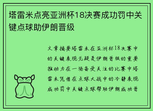 塔雷米点亮亚洲杯18决赛成功罚中关键点球助伊朗晋级 塔雷米点亮亚洲杯18决赛成功罚中关键点球助伊朗晋级