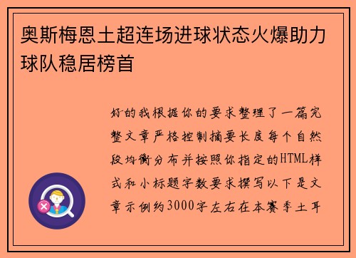 奥斯梅恩土超连场进球状态火爆助力球队稳居榜首 奥斯梅恩土超连场进球状态火爆助力球队稳居榜首