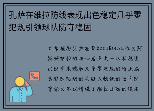 孔萨在维拉防线表现出色稳定几乎零犯规引领球队防守稳固 孔萨在维拉防线表现出色稳定几乎零犯规引领球队防守稳固