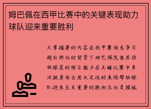姆巴佩在西甲比赛中的关键表现助力球队迎来重要胜利 姆巴佩在西甲比赛中的关键表现助力球队迎来重要胜利