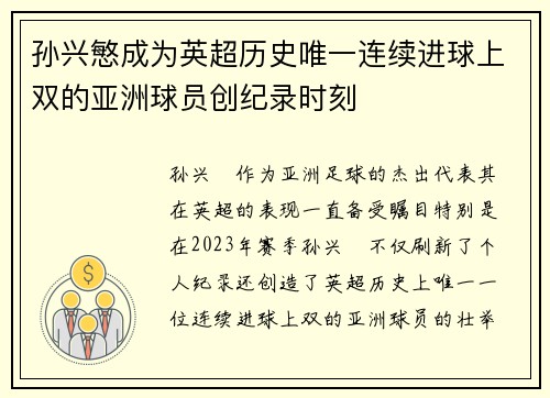孙兴慜成为英超历史唯一连续进球上双的亚洲球员创纪录时刻