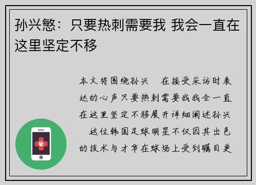 孙兴慜:只要热刺需要我 我会一直在这里坚定不移 孙兴慜:只要热刺需要我 我会一直在这里坚定不移