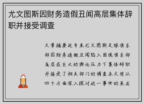 尤文图斯因财务造假丑闻高层集体辞职并接受调查 尤文图斯因财务造假丑闻高层集体辞职并接受调查