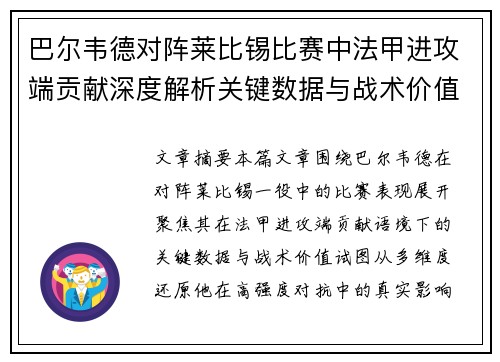 巴尔韦德对阵莱比锡比赛中法甲进攻端贡献深度解析关键数据与战术价值