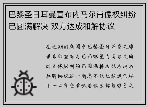 巴黎圣日耳曼宣布内马尔肖像权纠纷已圆满解决 双方达成和解协议