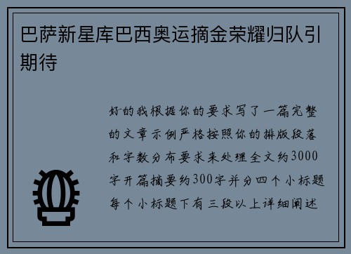巴萨新星库巴西奥运摘金荣耀归队引期待 巴萨新星库巴西奥运摘金荣耀归队引期待
