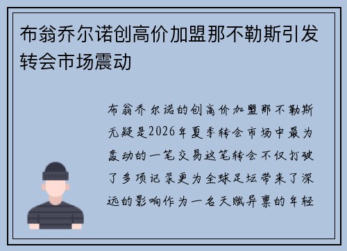 布翁乔尔诺创高价加盟那不勒斯引发转会市场震动 布翁乔尔诺创高价加盟那不勒斯引发转会市场震动