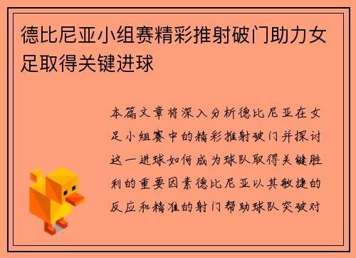 德比尼亚小组赛精彩推射破门助力女足取得关键进球