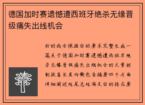 德国加时赛遗憾遭西班牙绝杀无缘晋级痛失出线机会
