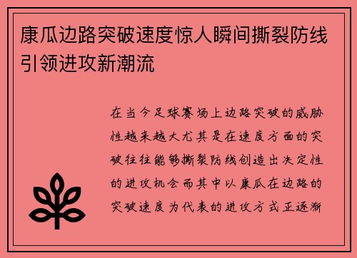康瓜边路突破速度惊人瞬间撕裂防线引领进攻新潮流
