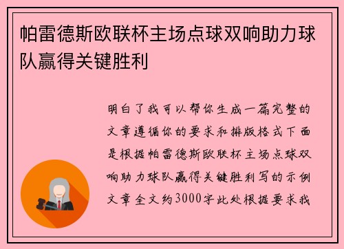 帕雷德斯欧联杯主场点球双响助力球队赢得关键胜利 帕雷德斯欧联杯主场点球双响助力球队赢得关键胜利
