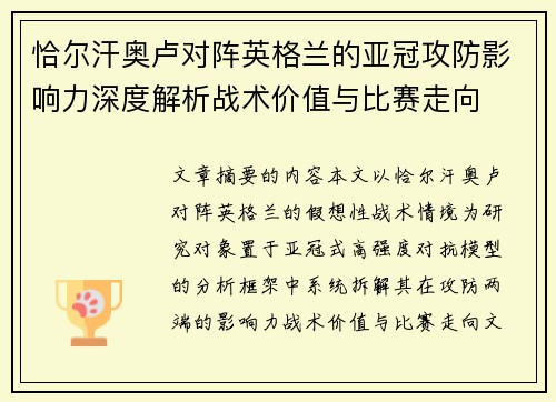 恰尔汗奥卢对阵英格兰的亚冠攻防影响力深度解析战术价值与比赛走向
