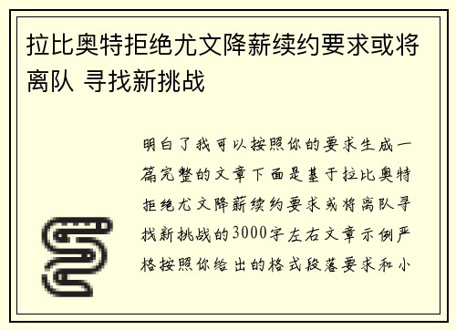 拉比奥特拒绝尤文降薪续约要求或将离队 寻找新挑战 拉比奥特拒绝尤文降薪续约要求或将离队 寻找新挑战