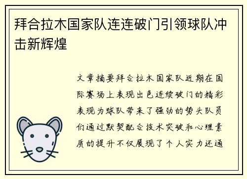 拜合拉木国家队连连破门引领球队冲击新辉煌 拜合拉木国家队连连破门引领球队冲击新辉煌