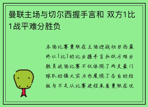 曼联主场与切尔西握手言和 双方1比1战平难分胜负 曼联主场与切尔西握手言和 双方1比1战平难分胜负
