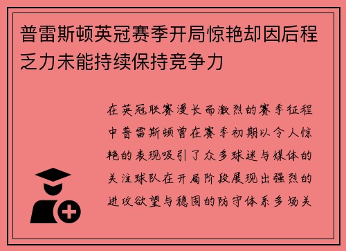 普雷斯顿英冠赛季开局惊艳却因后程乏力未能持续保持竞争力