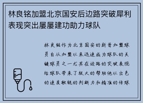 林良铭加盟北京国安后边路突破犀利表现突出屡屡建功助力球队