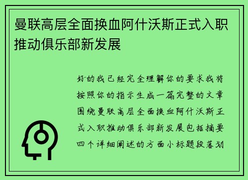 曼联高层全面换血阿什沃斯正式入职推动俱乐部新发展