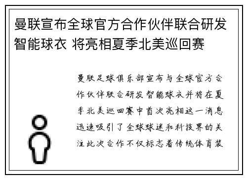 曼联宣布全球官方合作伙伴联合研发智能球衣 将亮相夏季北美巡回赛