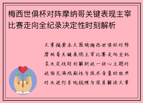 梅西世俱杯对阵摩纳哥关键表现主宰比赛走向全纪录决定性时刻解析