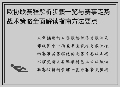 欧协联赛程解析步骤一览与赛事走势战术策略全面解读指南方法要点 欧协联赛程解析步骤一览与赛事走势战术策略全面解读指南方法要点